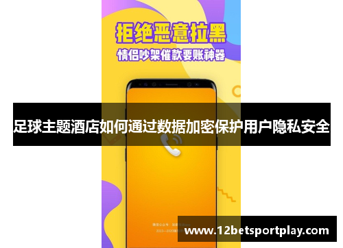 足球主题酒店如何通过数据加密保护用户隐私安全