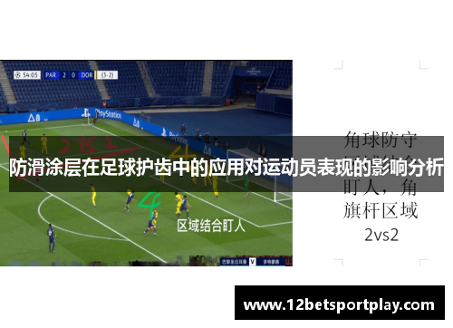 防滑涂层在足球护齿中的应用对运动员表现的影响分析